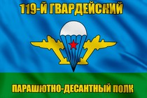 Флаг ВДВ 119-й гвардейский ПДП
