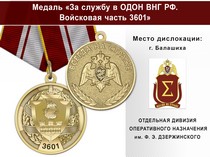 Медаль «За службу в ОДОН ВНГ РФ. Войсковая часть 3601» с бланком удостоверения
