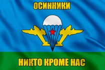Флаг ВДВ Осинники
