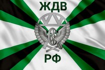 Флаг Железнодорожных войск с надписью