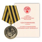 Медаль «За восстановление угольных шахт Донбасса», муляж