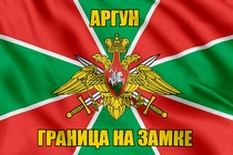 Флаг Погранвойск Аргун