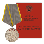 Медаль «За боевые заслуги СССР», сувенирный муляж