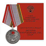 Медаль «Ветеран Вооруженных сил СССР», муляж