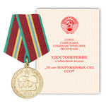 Медаль «70 лет Вооруженных Сил СССР», муляж