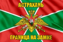 Флаг Погранвойск Астрахань