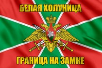 Флаг Погранвойск Белая Холуница