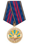 Медаль «Сызранское ВВАУЛ (СВВАУЛ)» с бланком удостоверения