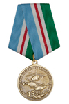 Медаль «15 лет Авиационному отряду специального назначения»