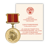 Медаль «В ознаменование 100-летия со дня рождения Владимира Ильича Ленина», муляж