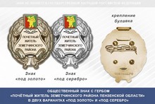 Общественный знак «Почётный житель Земетчинского района Пензенской области»