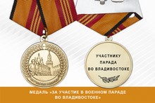 Медаль «За участие в военном параде в Владивостоке» с бланком удостоверения