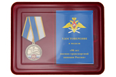 Наградной комплект к медали «90 лет военно-транспортной авиации»