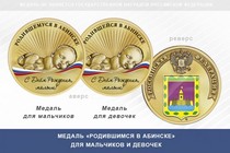 Медаль «Родившимся в Абинске»