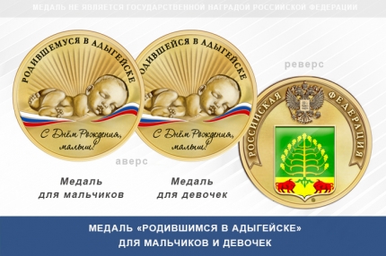Медаль «Родившимся в Адыгейске»