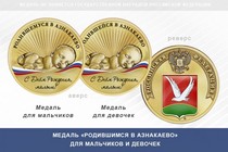 Медаль «Родившимся в Азнакаево»