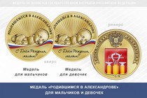 Медаль «Родившимся в Александрове»