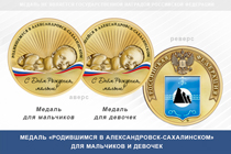 Медаль «Родившимся в Александровск-Сахалинском»
