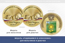 Медаль «Родившимся в Алексеевке»