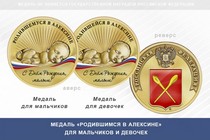 Медаль «Родившимся в Алексине»