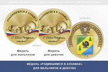 Медаль «Родившимся в Алзамае»