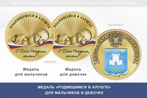 Медаль «Родившимся в Алуште»
