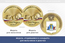 Медаль «Родившимся в Анадыре»