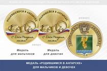 Медаль «Родившимся в Ангарске»