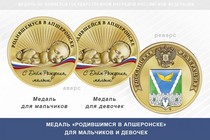 Медаль «Родившимся в Апшеронске»