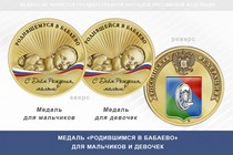 Медаль «Родившимся в Бабаево»
