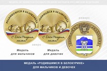 Медаль «Родившимся в Белокурихе»