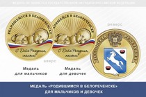 Медаль «Родившимся в Белореченске»