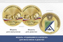 Медаль «Родившимся в Бердске»