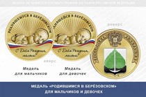 Медаль «Родившимся в Берёзовском» Кемеровской области