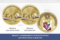 Медаль «Родившимся в Бокситогорске»