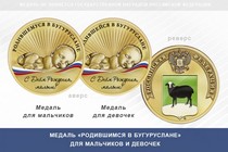 Медаль «Родившимся в Бугуруслане»