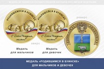 Медаль «Родившимся в Буинске»