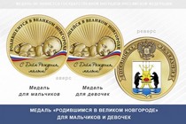 Медаль «Родившимся в Великом Новгороде»