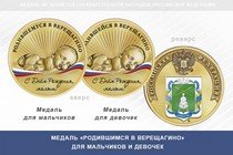 Медаль «Родившимся в Верещагино»