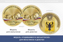 Медаль «Родившимся в Весьегонске»
