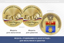 Медаль «Родившимся в Волгограде»