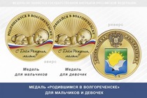 Медаль «Родившимся в Волгореченске»