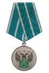 Медаль ФТС «За службу в таможенных органах» I степень