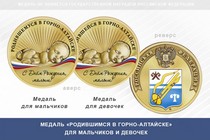 Медаль «Родившимся в Горно-Алтайске»