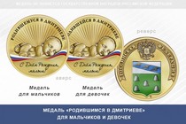 Медаль «Родившимся в Дмитриеве»