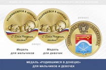 Медаль «Родившимся в Донецке»