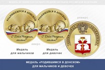 Медаль «Родившимся в Донском»