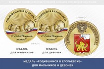 Медаль «Родившимся в Егорьевске»