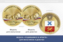 Медаль «Родившимся в Ирбите»