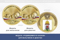 Медаль «Родившимся в Казани»